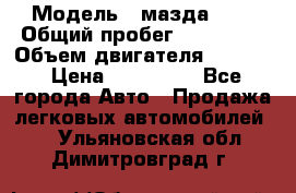  › Модель ­ мазда 626 › Общий пробег ­ 279 020 › Объем двигателя ­ 2 000 › Цена ­ 110 000 - Все города Авто » Продажа легковых автомобилей   . Ульяновская обл.,Димитровград г.